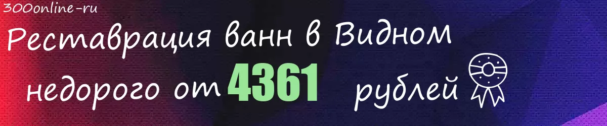 Реставрация ванн в Видном