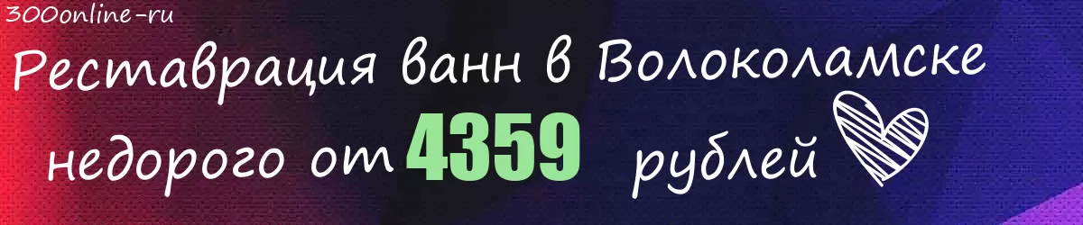 Реставрация ванн в Волоколамске