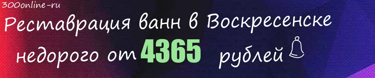 Реставрация ванн в Воскресенске
