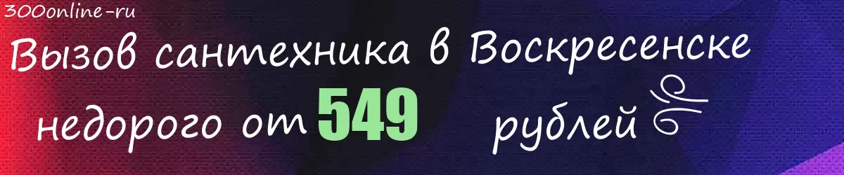 Сантехник в Воскресенске