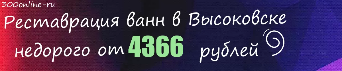 Реставрация ванн в Высоковске