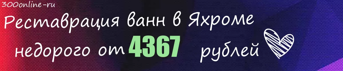 Реставрация ванн в Яхроме