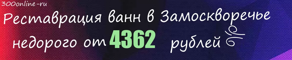 Реставрация ванн в Замоскворечье