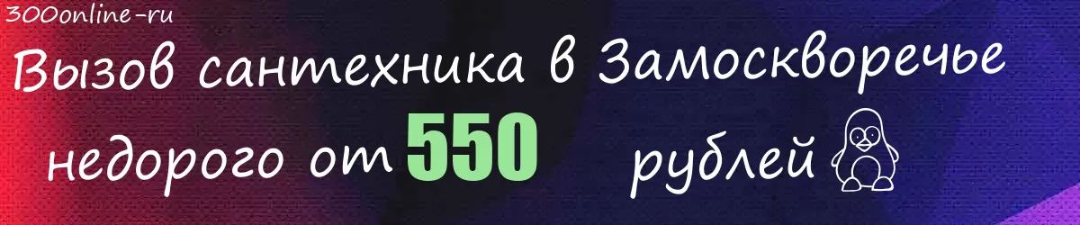 Сантехник в Замоскворечье