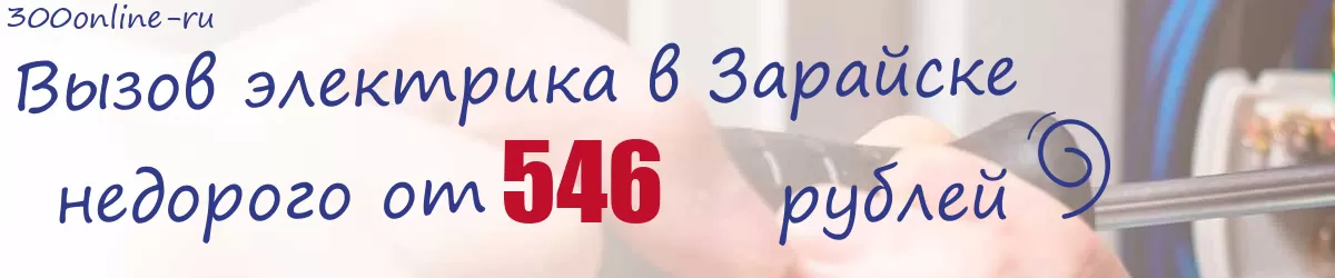 Электрик в Зарайске Электрик в Зарайске
