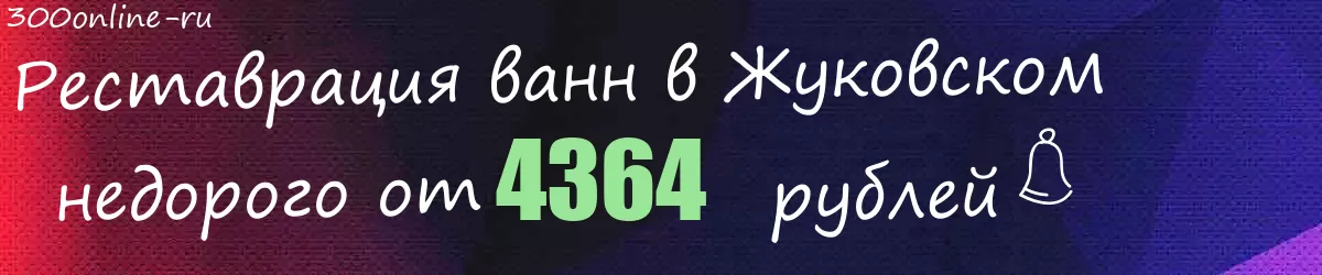 Реставрация ванн в Жуковском