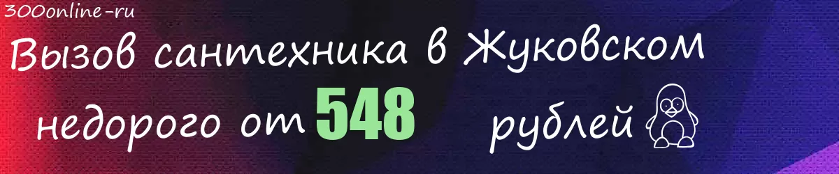 Сантехник в Жуковском