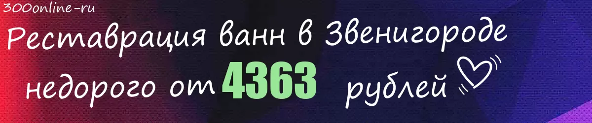 Реставрация ванн в Звенигороде